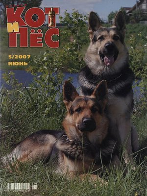 cover image of Кот и Пёс №5/2007